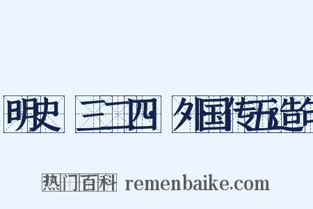 明史·三二四·外国传五造句是什么意思的图片